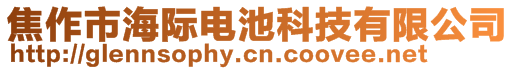 焦作市海際電池科技有限公司