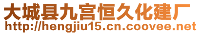 大城縣九宮恒久化建廠