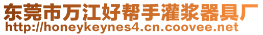 東莞市萬江好幫手灌漿器具廠