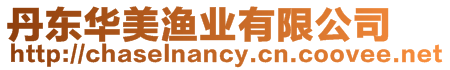 丹東華美漁業有限公司