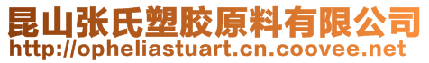 昆山張氏塑膠原料有限公司