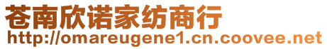 蒼南欣諾家紡商行