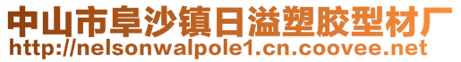 中山市阜沙鎮(zhèn)日溢塑膠型材廠