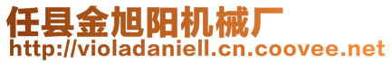 任縣金旭陽機械廠