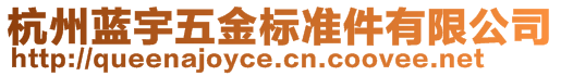 杭州藍(lán)宇五金標(biāo)準(zhǔn)件有限公司