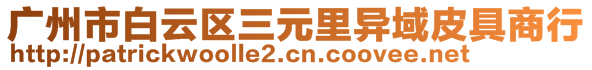 廣州市白云區(qū)三元里異域皮具商行