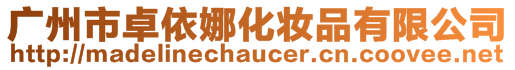 廣州市卓依娜化妝品有限公司