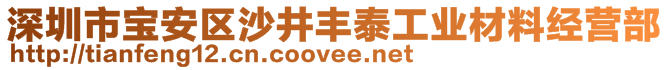 深圳市宝安区沙井丰泰工业材料经营部