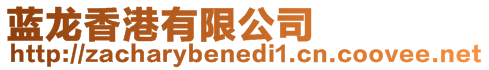 藍龍香港有限公司