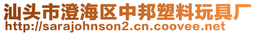 汕头市澄海区中邦塑料玩具厂