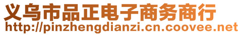 義烏市品正電子商務商行