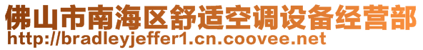 佛山市南海區(qū)舒適空調(diào)設(shè)備經(jīng)營部