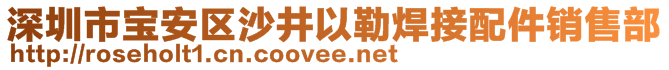 深圳市寶安區(qū)沙井以勒焊接配件銷售部