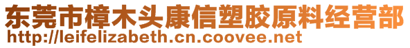 东莞市樟木头康信塑胶原料经营部