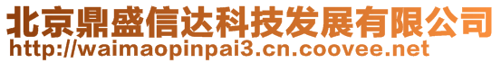 北京鼎盛信達(dá)科技發(fā)展有限公司
