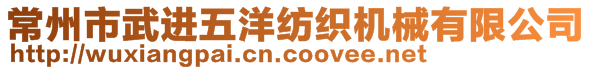 常州市武進五洋紡織機械有限公司