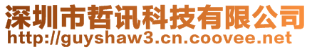 深圳市哲訊科技有限公司