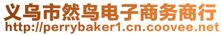 義烏市然鳥電子商務商行