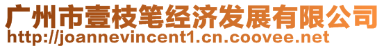 廣州市壹枝筆經(jīng)濟(jì)發(fā)展有限公司