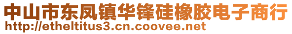 中山市東鳳鎮華鋒硅橡膠電子商行