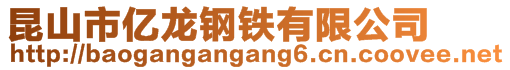 昆山市亿龙钢铁有限公司