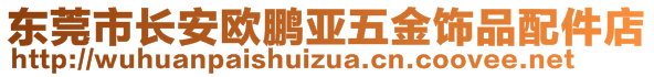 東莞市長安歐鵬亞五金飾品配件店