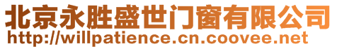 北京永勝盛世門窗有限公司