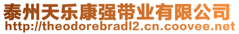 泰州天樂(lè)康強(qiáng)帶業(yè)有限公司