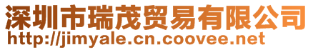 深圳市瑞茂貿(mào)易有限公司