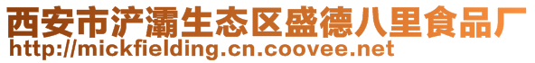 西安市浐灞生態區盛德八里食品廠