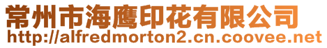 常州市海鷹印花有限公司