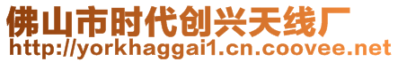 佛山市時(shí)代創(chuàng)興天線廠