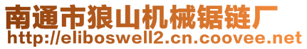 南通市狼山機械鋸鏈廠