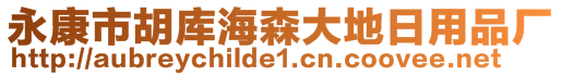 永康市胡庫海森大地日用品廠