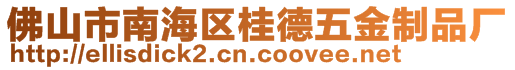 佛山市南海區(qū)桂德五金制品廠