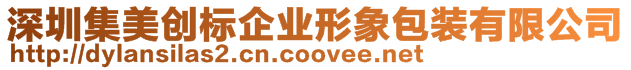 深圳集美創標企業形象包裝有限公司