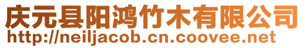 慶元縣陽鴻竹木有限公司