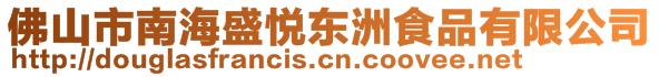 佛山市南海盛悅東洲食品有限公司