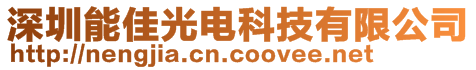 深圳能佳光電科技有限公司