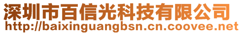 深圳市百信光科技有限公司