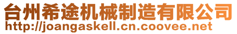 臺(tái)州希途機(jī)械制造有限公司