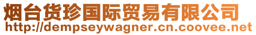 煙臺(tái)貨珍國(guó)際貿(mào)易有限公司