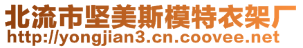 北流市堅美斯模特衣架廠