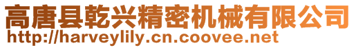 高唐縣乾興精密機械有限公司