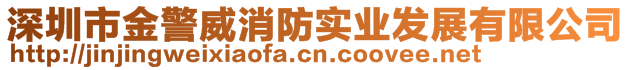 深圳市金警威消防实业发展有限公司