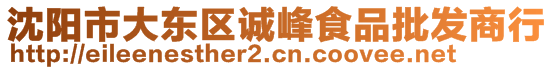 沈陽(yáng)市大東區(qū)誠(chéng)峰食品批發(fā)商行