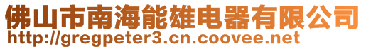 佛山市南海能雄電器有限公司