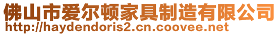 佛山市愛爾頓家具制造有限公司