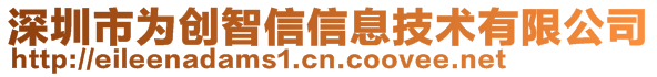 深圳市為創(chuàng)智信信息技術有限公司