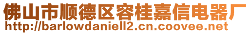 佛山市順德區(qū)容桂嘉信電器廠